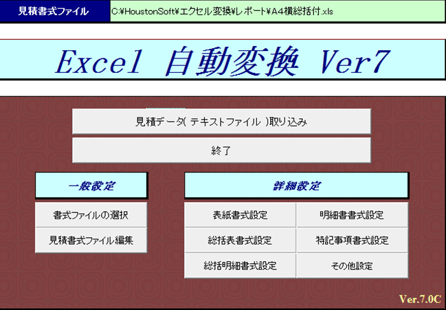 エクセル自動変換システムver7
