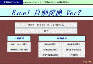 エクセル自動変換システム Ver.7（オプション）